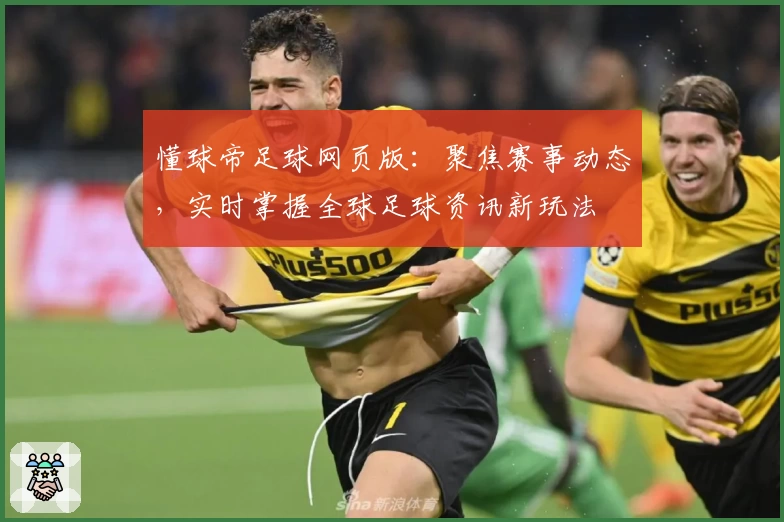 懂球帝足球网页版：聚焦赛事动态，实时掌握全球足球资讯新玩法