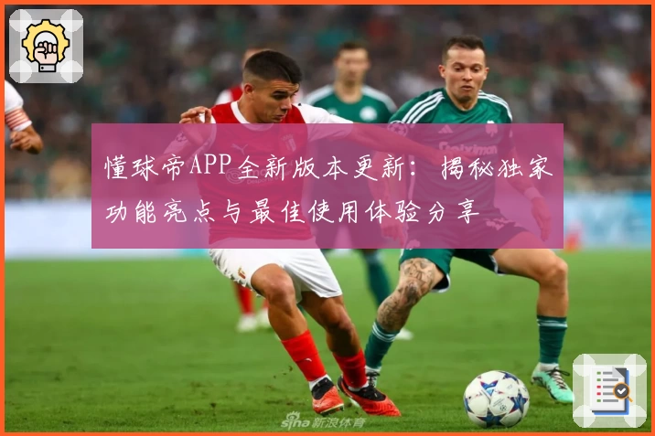 懂球帝APP全新版本更新：揭秘独家功能亮点与最佳使用体验分享