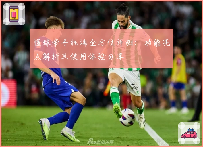 懂球帝手机端全方位评测：功能亮点解析及使用体验分享