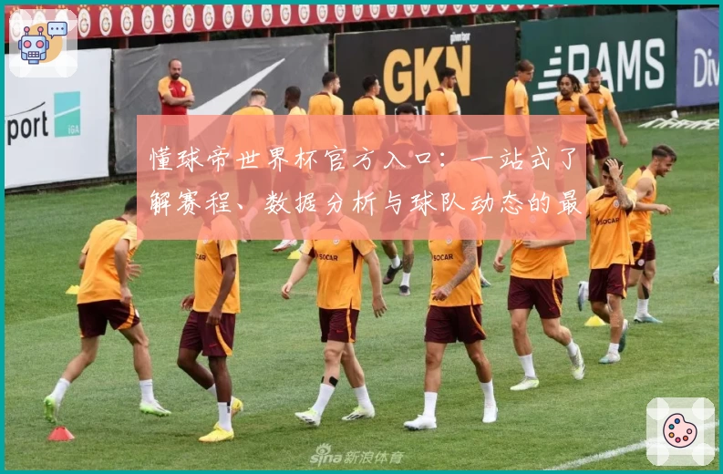 懂球帝世界杯官方入口：一站式了解赛程、数据分析与球队动态的最佳选择