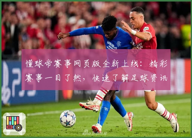 懂球帝赛事网页版全新上线：精彩赛事一目了然，快速了解足球资讯新体验
