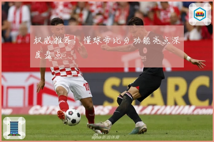 权威推荐！懂球帝比分功能亮点深度盘点