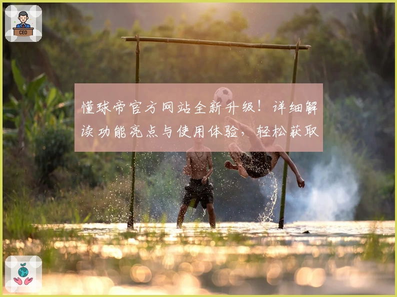 懂球帝官方网站全新升级！详细解读功能亮点与使用体验，轻松获取最新赛事资讯