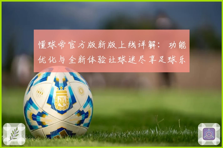 懂球帝官方版新版上线详解：功能优化与全新体验让球迷尽享足球乐趣