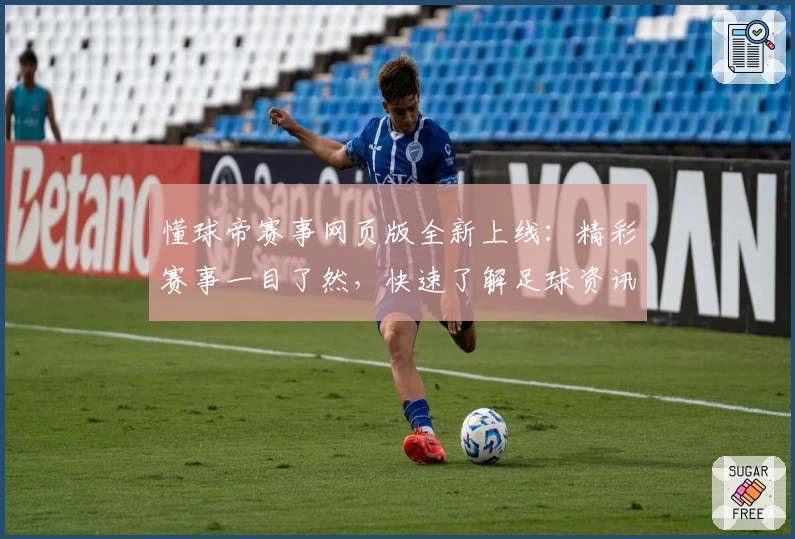 懂球帝赛事网页版全新上线：精彩赛事一目了然，快速了解足球资讯新体验