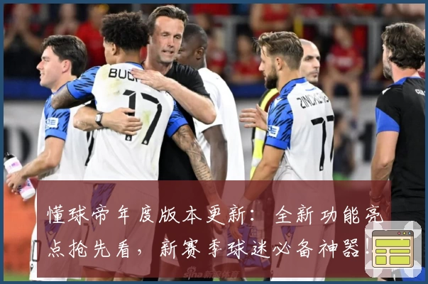 懂球帝年度版本更新:全新功能亮点抢先看,新赛季球迷必备神器!