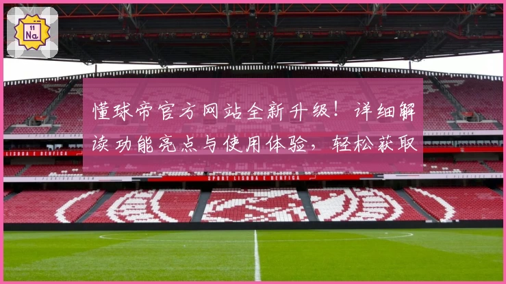 懂球帝官方网站全新升级！详细解读功能亮点与使用体验，轻松获取最新赛事资讯