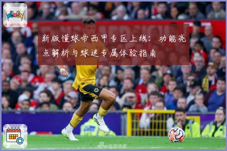 新版懂球帝西甲专区上线：功能亮点解析与球迷专属体验指南