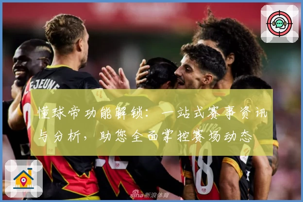懂球帝功能解锁：一站式赛事资讯与分析，助您全面掌控赛场动态