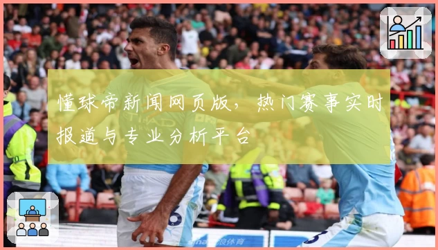 懂球帝新闻网页版，热门赛事实时报道与专业分析平台