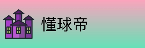懂球帝 Logo